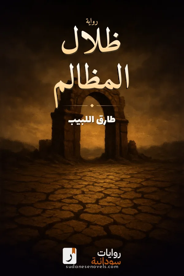 غلاف رواية ظلال المظالم — طارق اللبيب