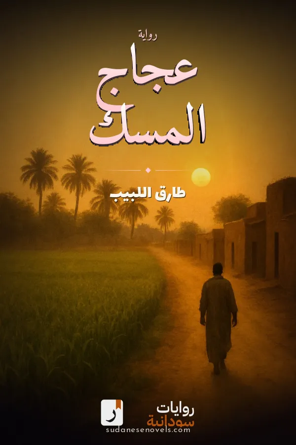 غلاف رواية عجاج المسك — طارق اللبيب