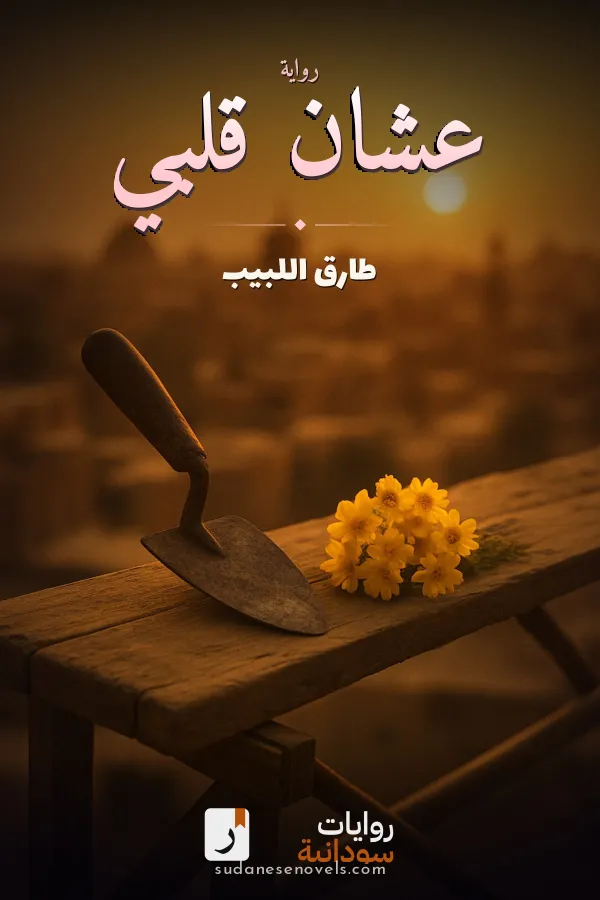 غلاف رواية عشان قلبي — طارق اللبيب