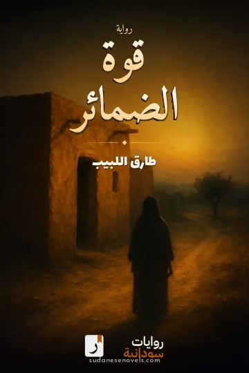 غلاف رواية قوة الضمائر — طارق اللبيب