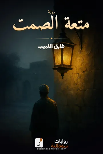 غلاف رواية متعة الصمت — طارق اللبيب