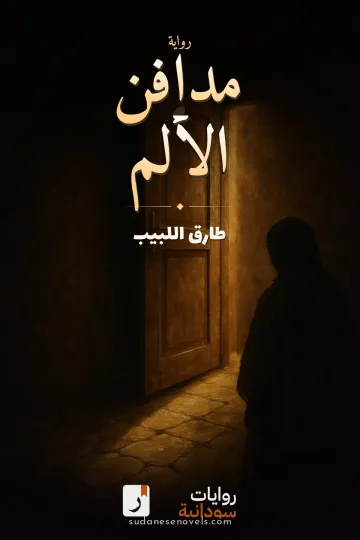 غلاف رواية مدافن الألم — طارق اللبيب