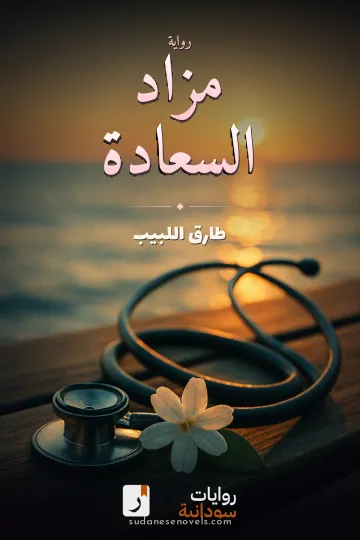 غلاف رواية مزاد السعادة — طارق اللبيب