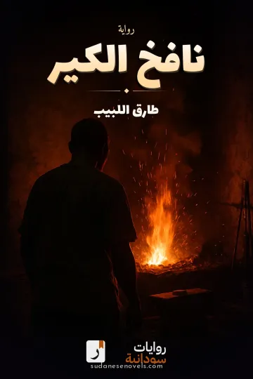 غلاف رواية نافخ الكير — طارق اللبيب