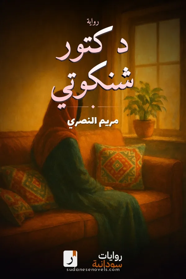 غلاف رواية دكتور شنكوتي — مريم النصري