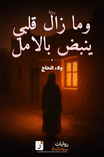 غلاف رواية وما زال قلبي ينبض بالامل — ولاء الحاج