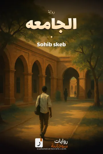 غلاف رواية الجامعه — Sohib skeb
