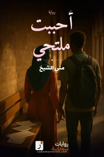 غلاف رواية أحببت ملتحي — مني الشيخ