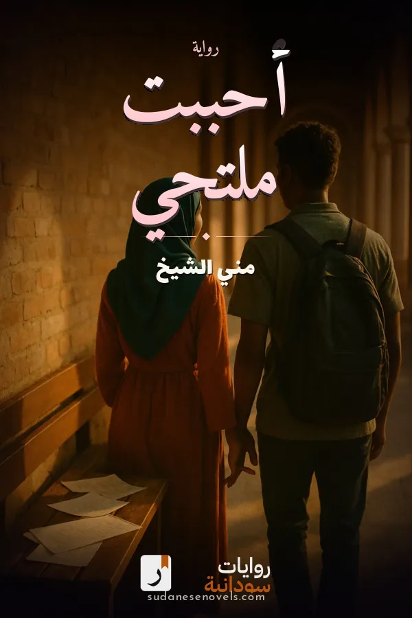 غلاف رواية أحببت ملتحي — مني الشيخ