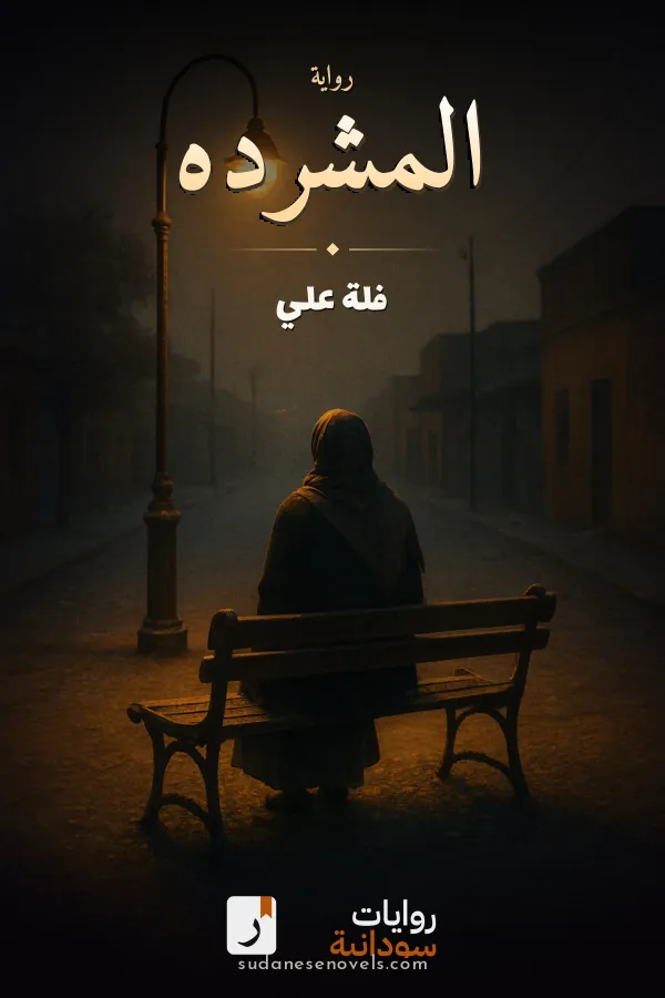 غلاف رواية المشرده — فلة علي