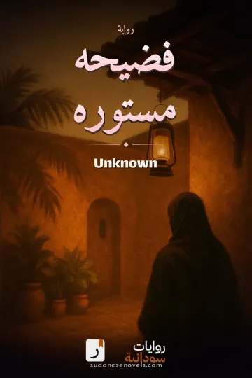 Cover of فضيحه مستوره — Unknown