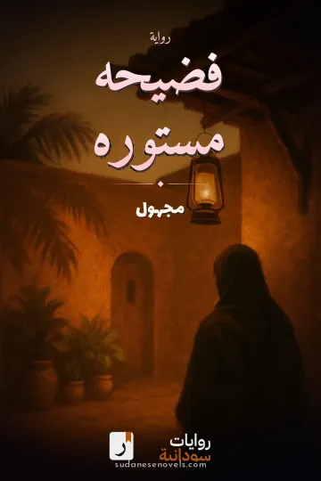 غلاف رواية فضيحه مستوره — مجهول