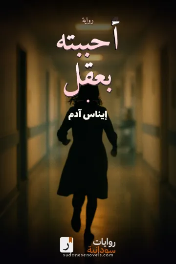 غلاف رواية أحببته بعقل — إيناس آدم