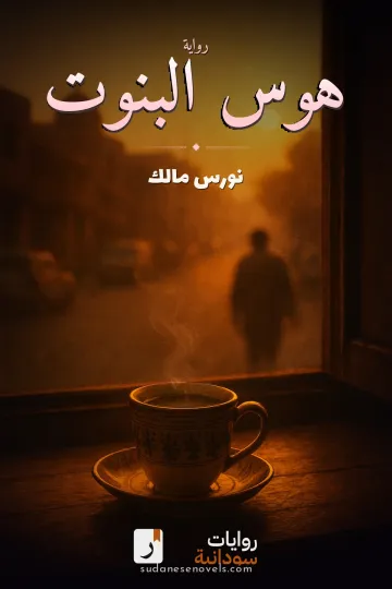 غلاف رواية هوس البنوت — نورس مالك