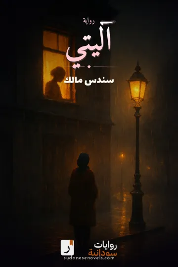 غلاف رواية آليتي — سندس مالك