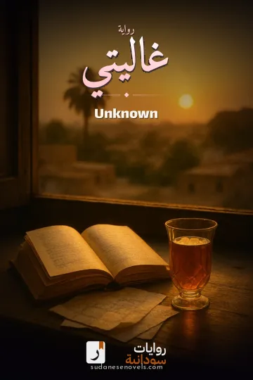 Cover of غاليتي — Unknown