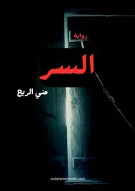 غلاف رواية رواية السر — منى الريح