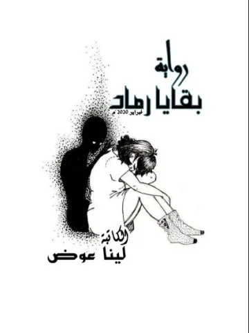 غلاف رواية بقايا رماد — لينا عوض