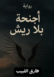 غلاف رواية أجنحة بلا ريش — طارق اللبيب