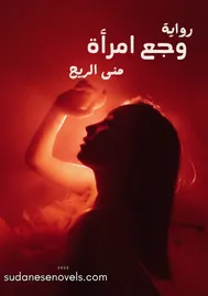 غلاف رواية وجع امرأة — منى الريح
