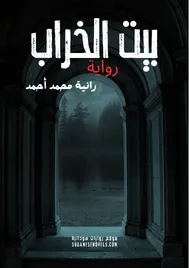 غلاف رواية بيت الخراب — رانية محمد أحمد