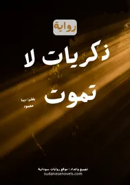 غلاف رواية ذكريات لا تموت — دينا محمود