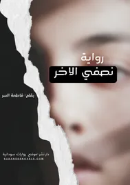 غلاف رواية نصفي الاخر — فاطمة السر
