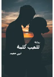 غلاف رواية للحب كلمة — نهى محمد