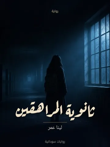 غلاف رواية ثانوية المراهقين — لينا عمر