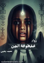 غلاف رواية مخطوفة الجن — محمد يحيى