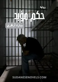 غلاف رواية حكم مؤبد — سارة أزهري
