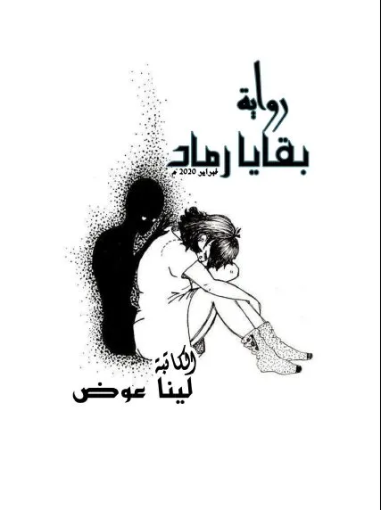 غلاف رواية بقايا رماد — لينا عوض