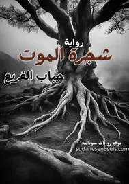 غلاف رواية شجرة الموت — حباب الفريع