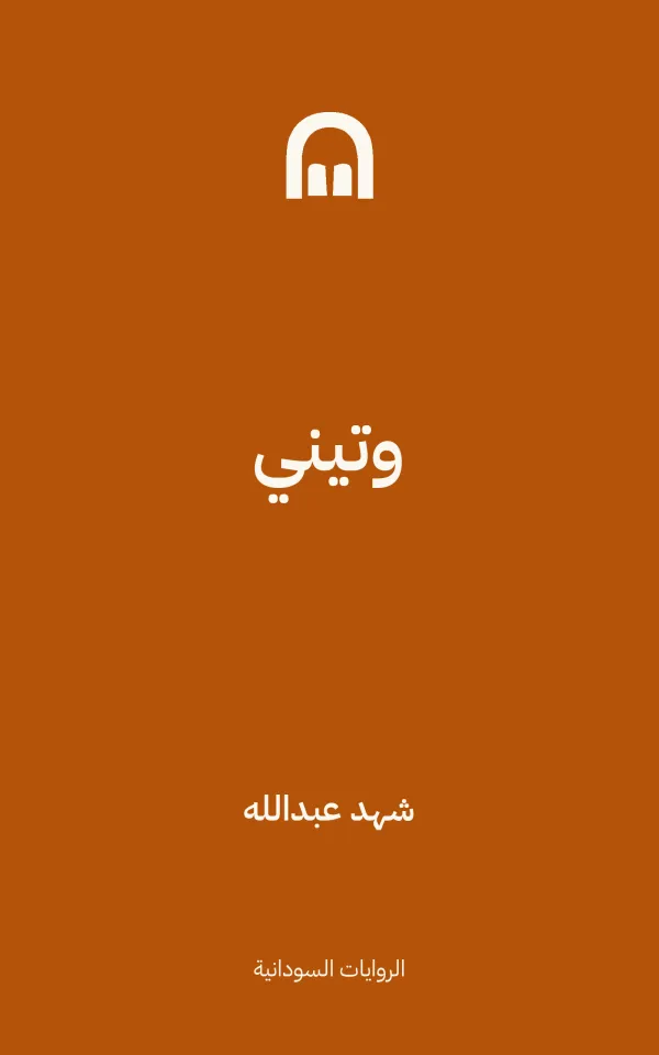 غلاف رواية وتيني — شهد عبدالله