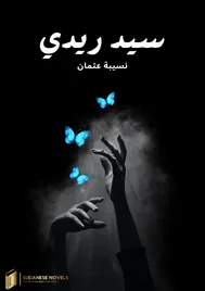 غلاف رواية سيد ريدي — نسيبة عثمان